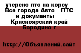 утерено птс на корсу - Все города Авто » ПТС и документы   . Красноярский край,Бородино г.